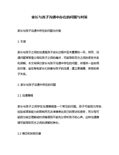 家长与孩子沟通中存在的问题与对策