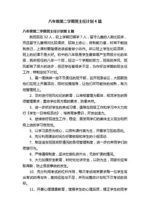 八年级第二学期班主任计划4篇