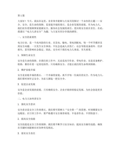 电力人讲安全演讲稿(3篇)