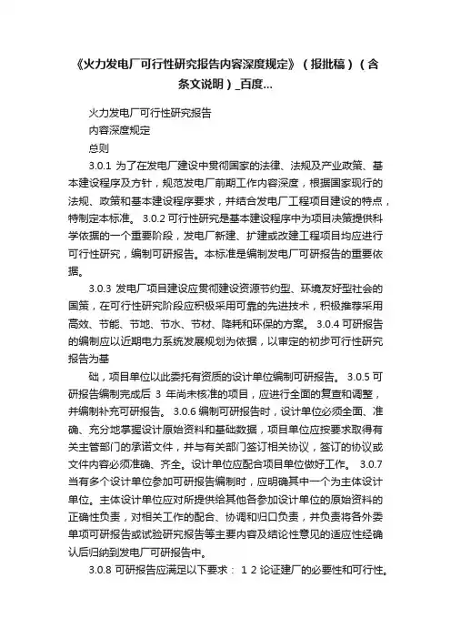 《火力发电厂可行性研究报告内容深度规定》（报批稿）（含条文说明）_百度...