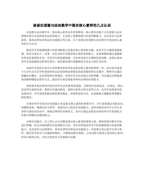 谈谈在道德与法治教学中落实核心素养的几点认识