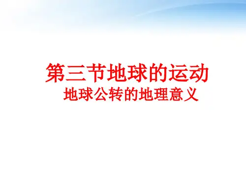 人教版高中地理必修一第一章第三节地球的运动  课件(共28张PPT)