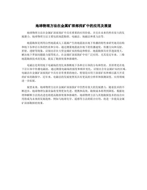 地球物理方法在金属矿深部找矿中的应用及展望