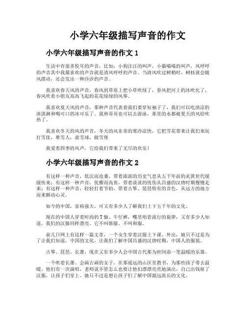 小学六年级描写声音的作文