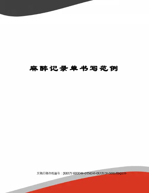 麻醉记录单书写范例