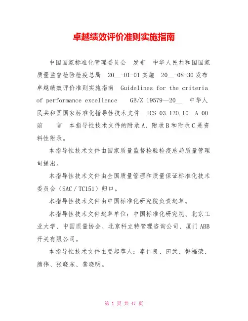 卓越绩效评价准则实施指南