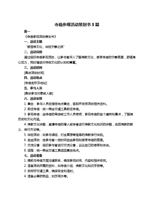 寺庙参观活动策划书3篇