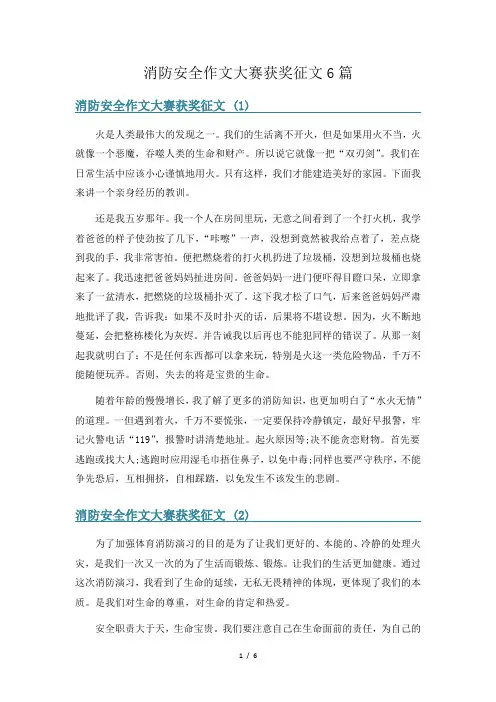 消防安全作文大赛获奖征文6篇