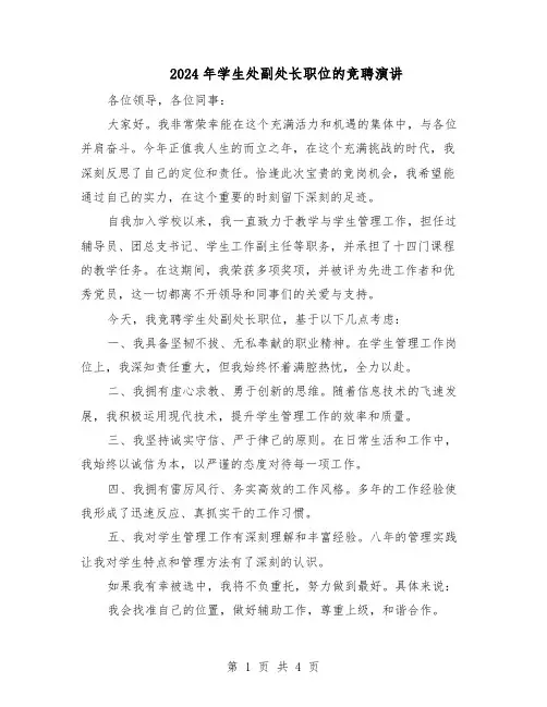 2024年学生处副处长职位的竞聘演讲（二篇）