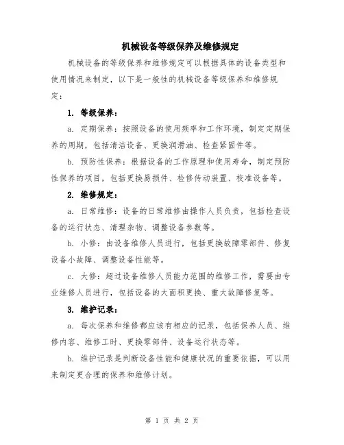 机械设备等级保养及维修规定