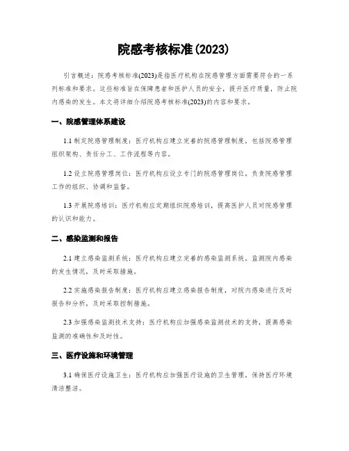 院感考核标准(2023)
