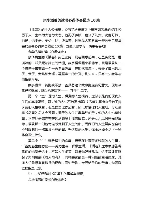 余华活着的读书心得体会精选10篇