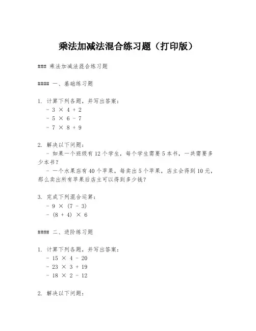 乘法加减法混合练习题(打印版)