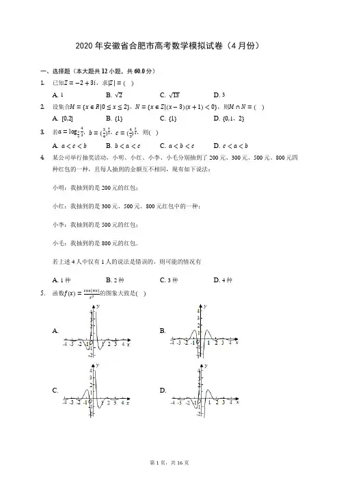 2020年安徽省合肥市高考数学模拟试卷(4月份) (含答案解析)
