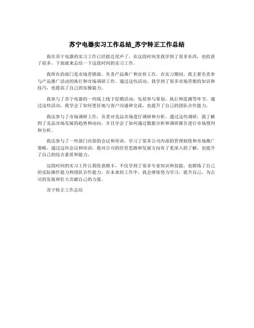 苏宁电器实习工作总结_苏宁转正工作总结