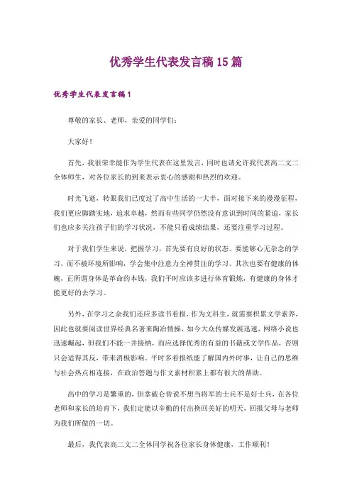 优秀学生代表发言稿15篇_12