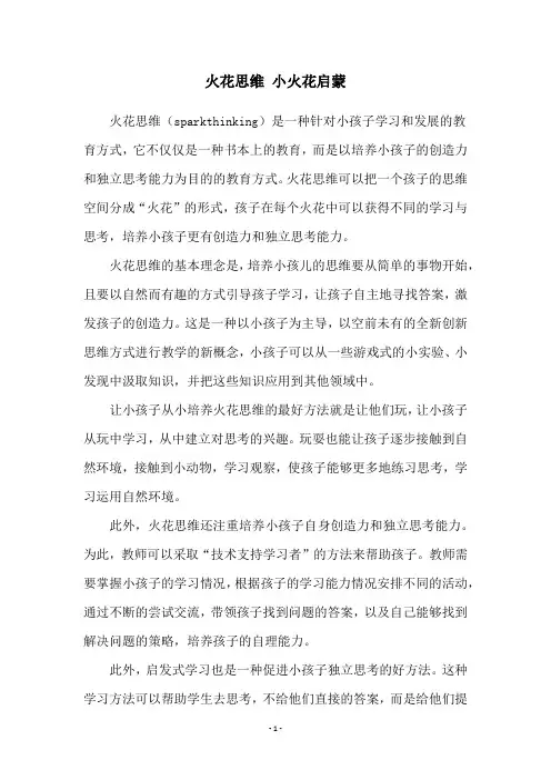 火花思维 小火花启蒙
