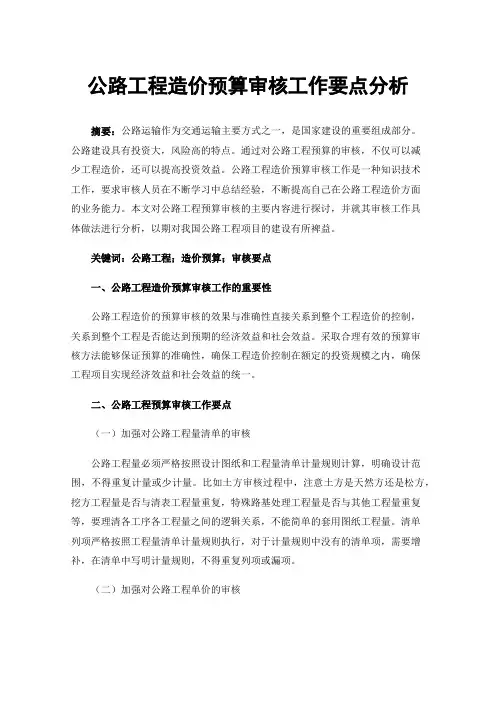 公路工程造价预算审核工作要点分析