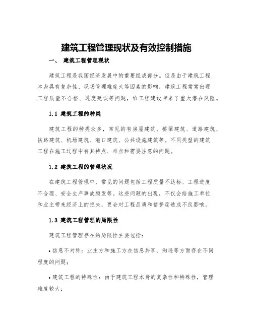 建筑工程管理现状及有效控制措施