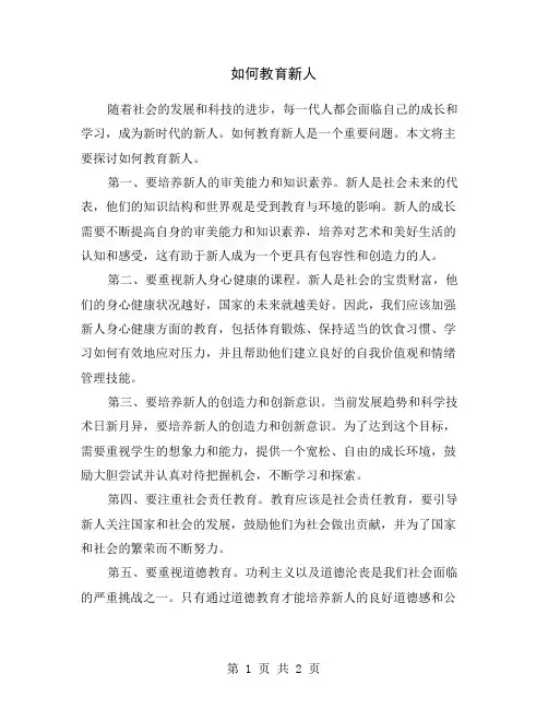 如何教育新人