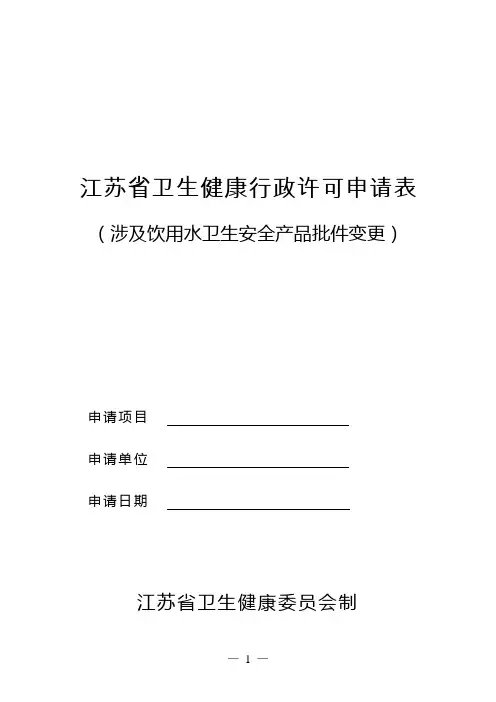 江苏卫生健康行政许可申请表