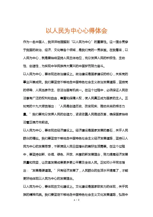 以人民为中心心得体会