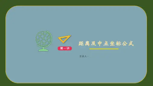 坐标系中两点间公式和中点公式