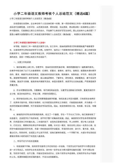 小学二年级语文教师考核个人总结范文（精选6篇）