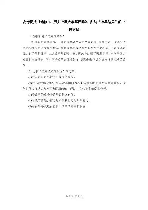 高考历史《选修1：历史上重大改革回眸》：归纳“改革结局”的一般方法