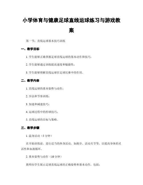 小学体育与健康足球直线运球练习与游戏教案