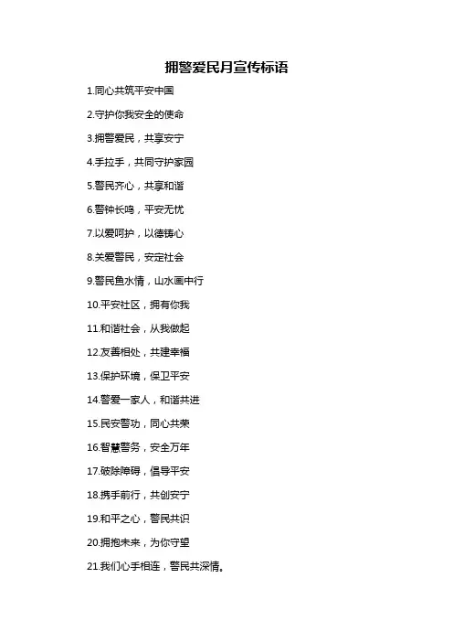 拥警爱民月宣传标语-概述说明以及解释