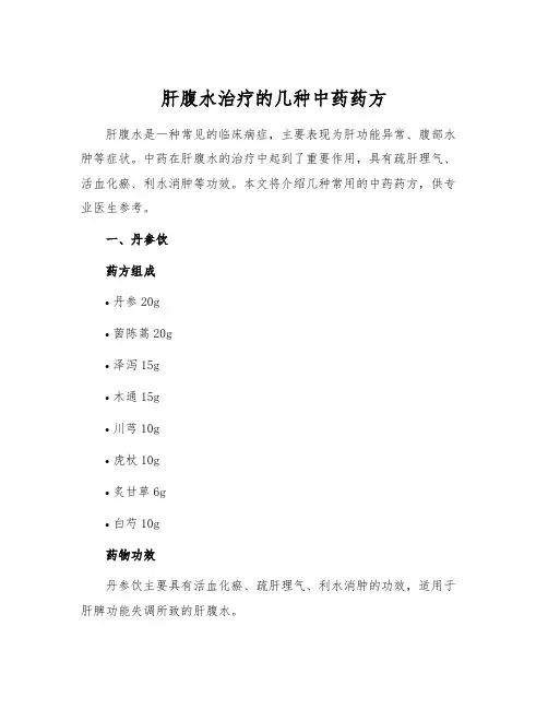 肝腹水治疗的几种中药药方