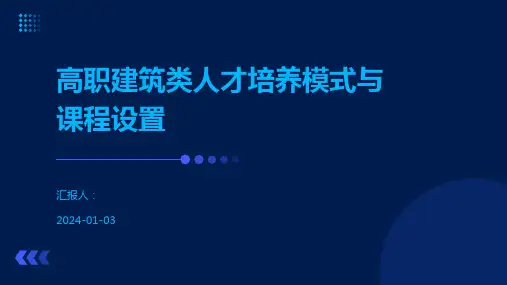 高职建筑类人才培养模式与课程设置