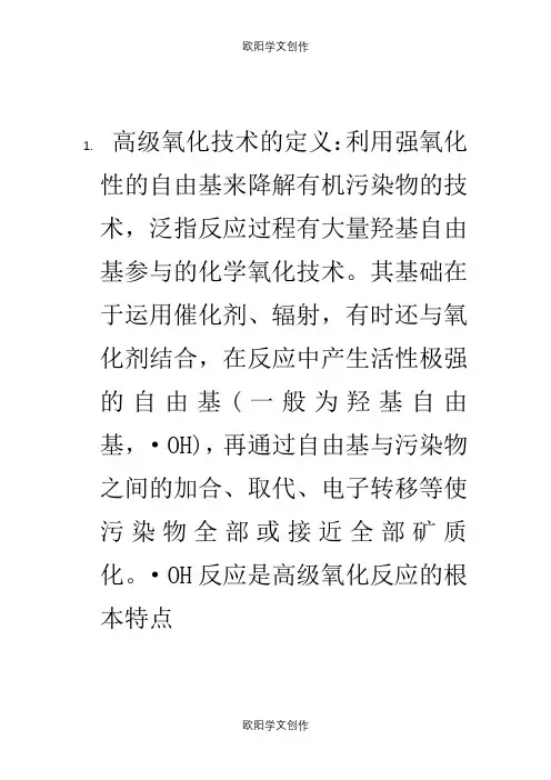 高级氧化技术之欧阳学文创作