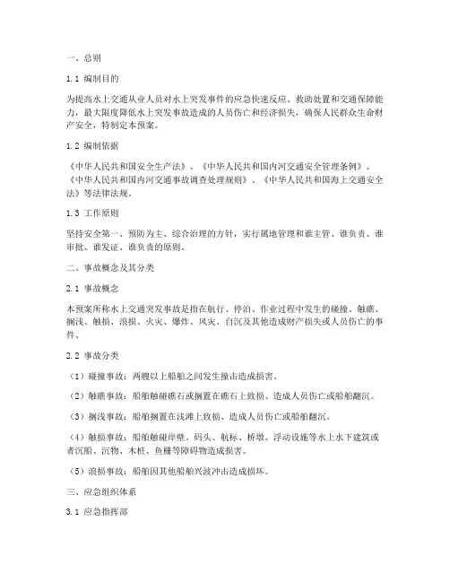水上交通突发事故应急预案