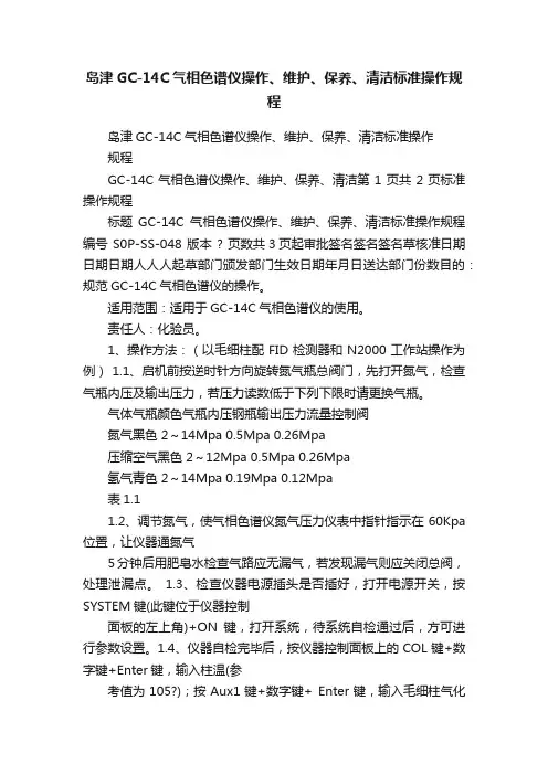 岛津GC-14C气相色谱仪操作、维护、保养、清洁标准操作规程