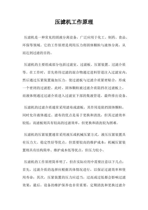 压滤机工作原理