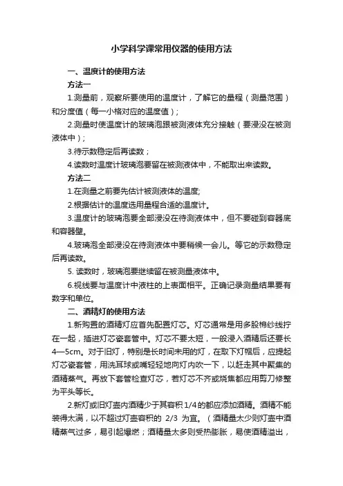 小学科学课常用仪器的使用方法