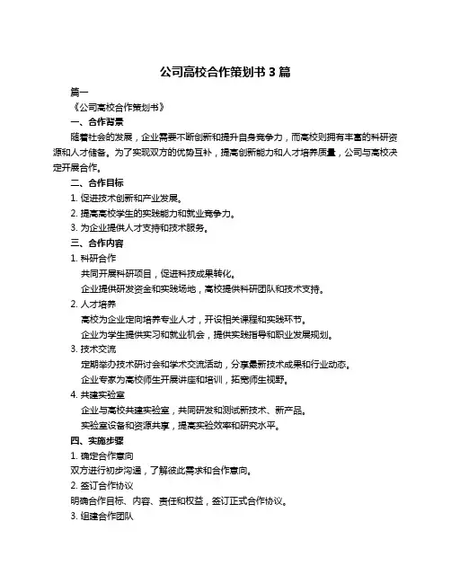 公司高校合作策划书3篇