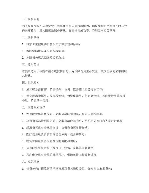 成批伤就诊应急预案