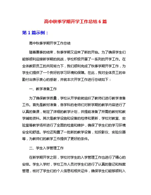 高中秋季学期开学工作总结6篇