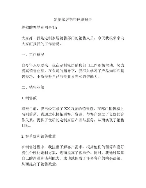 定制家居销售述职报告