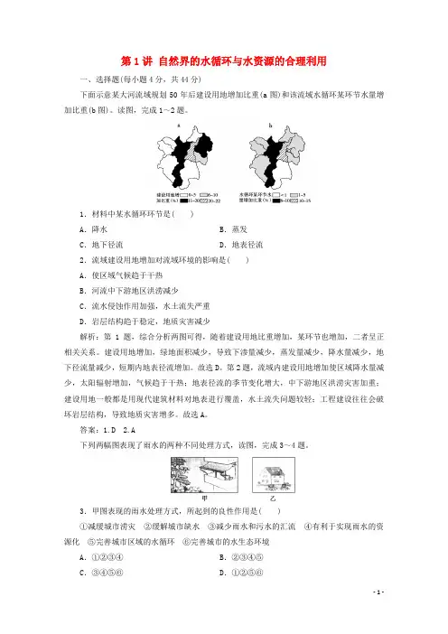 2021届高考地理一轮复习 第四章 地球上的水 第1讲 自然界的水循环与水资源的合理利用课时作业（含