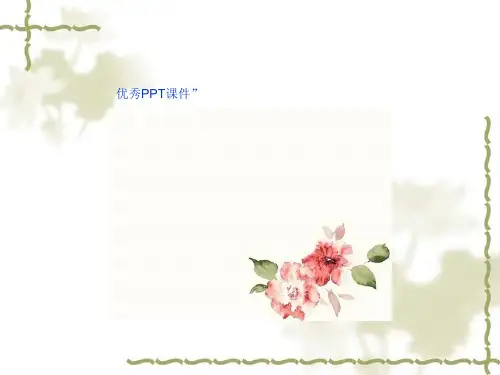 高中语文粤教必修二《热爱生命》初波PPT课件 上课新名师优质课获奖公开面试试讲