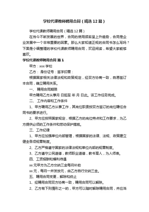 学校代课教师聘用合同（精选12篇）