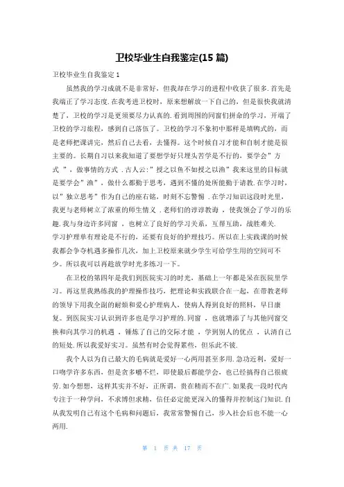 卫校毕业生自我鉴定(15篇)