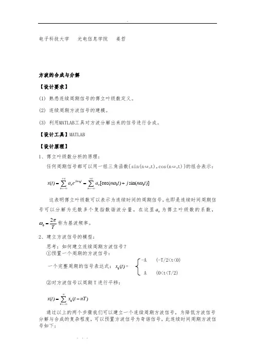 方波的傅立叶级数合成与分解信号与系统方案