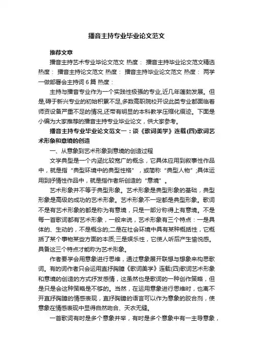 播音主持专业毕业论文范文