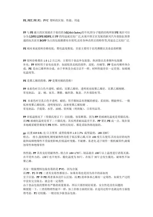 PE, PET, PP, PS,PVC 塑料的区别、性能、用途