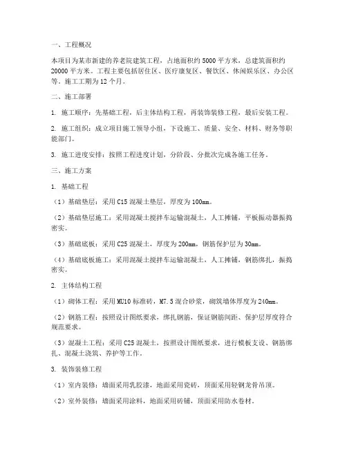 养老院建筑工程施工方案